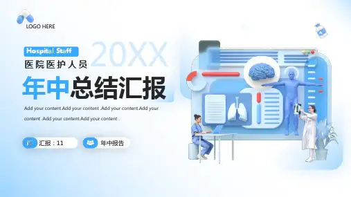 医院医护人员年中总结汇报PPT