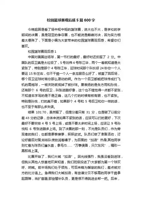 校园篮球赛观后感5篇600字