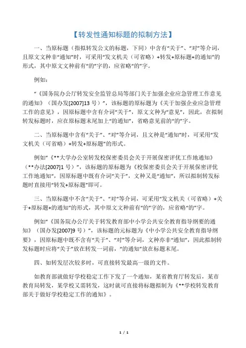 转发性通知标题的拟制方法