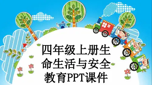 四年级上册生命生活与安全教育PPT课件
