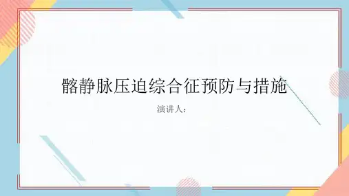 髂静脉压迫综合征预防和措施PPT