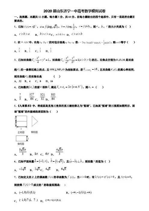 【附20套高考模拟试题】2020届山东济宁一中高考数学模拟试卷含答案