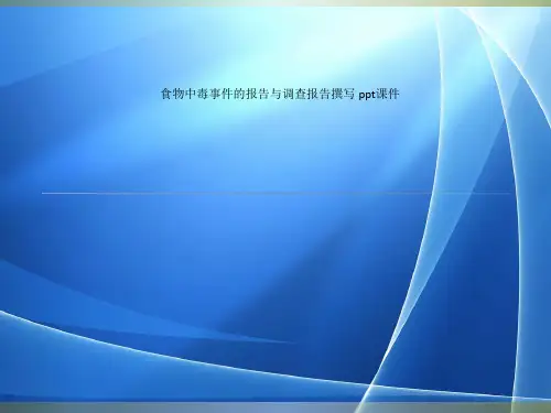 Get格雅 食物中毒事件的报告与调查报告撰写 ppt课件
