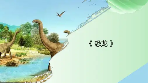 创意绘画--恐龙——美术教学PPT课件