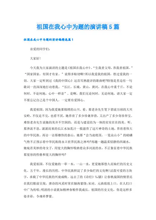 祖国在我心中为题的演讲稿5篇