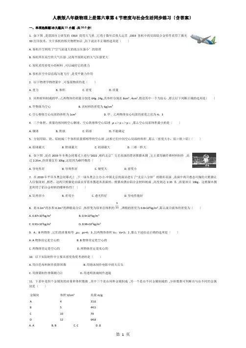 人教版八年级物理上册第六章第4节密度与社会生活同步练习(含答案)