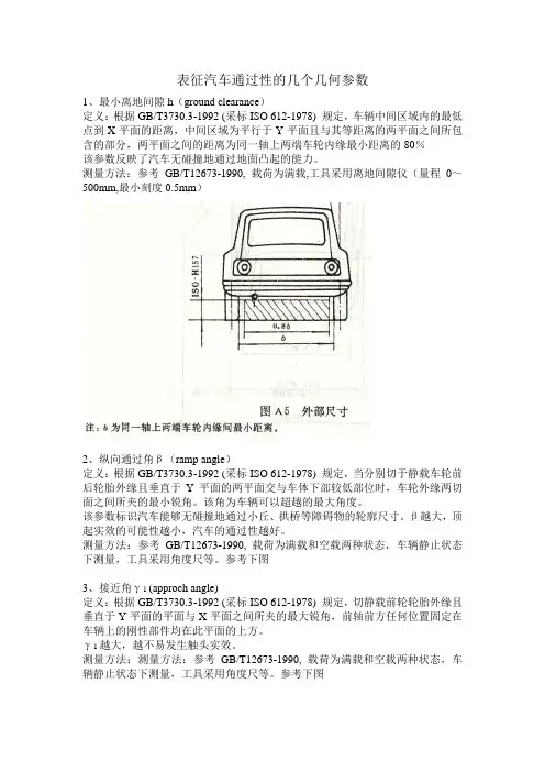 表征汽车通过性的几个几何参数