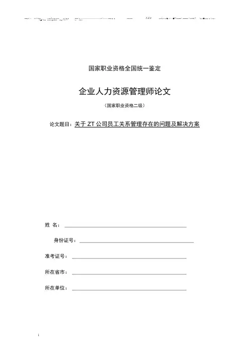 人力资源管理师二级论文——员工关系管理