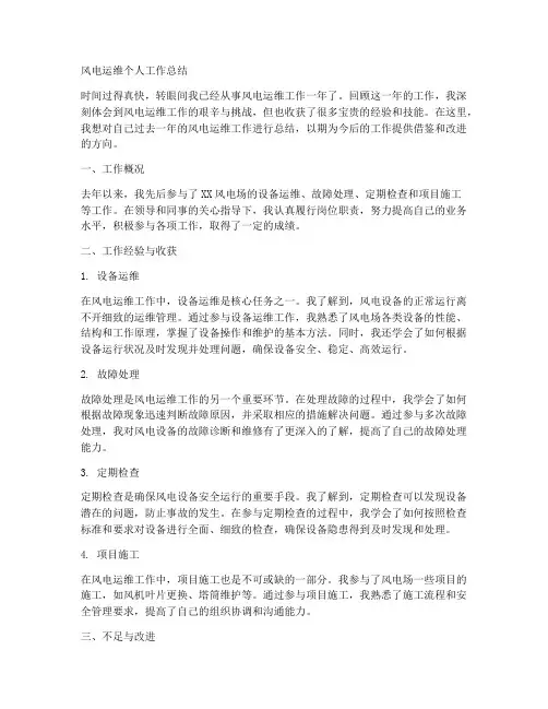 风电运维个人工作总结