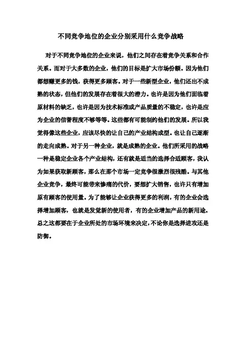 不同竞争地位的企业分别采用什么竞争战略