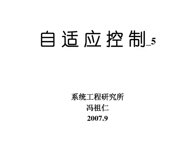 自适应控制讲稿_05