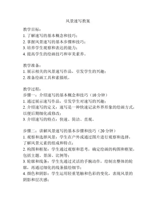 风景速写教案