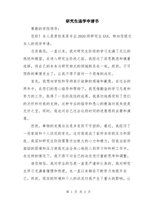研究生退学申请书