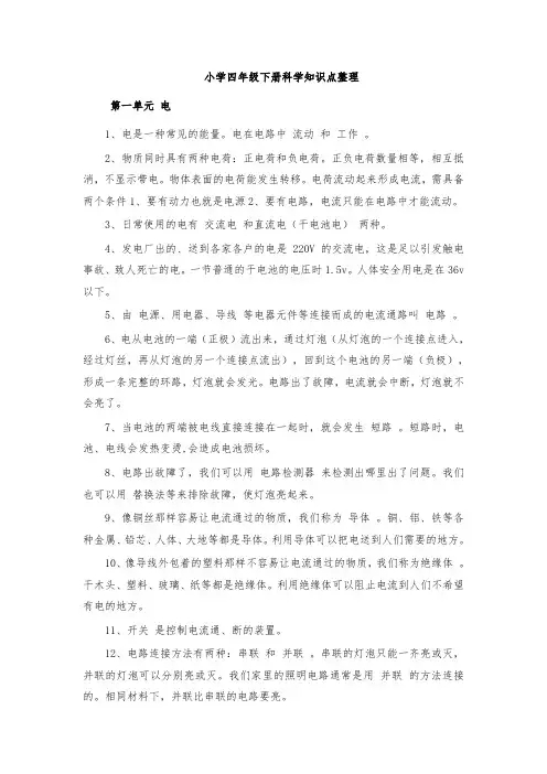 小学四年级下册科学知识点整理