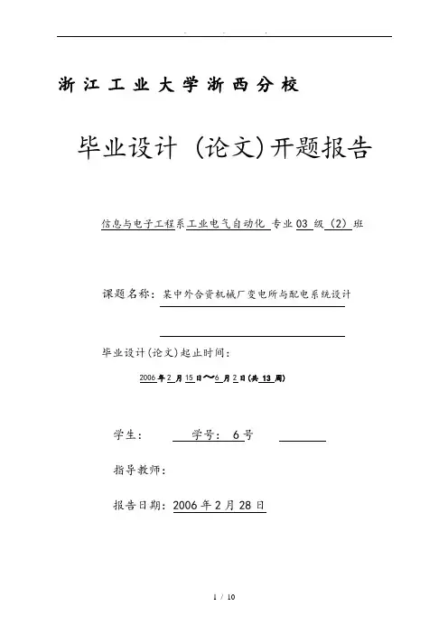 开题报告某机械厂变电所与配电系统设计论文