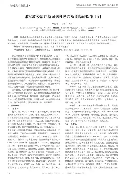张军教授治疗糖尿病性勃起功能障碍医案2 则