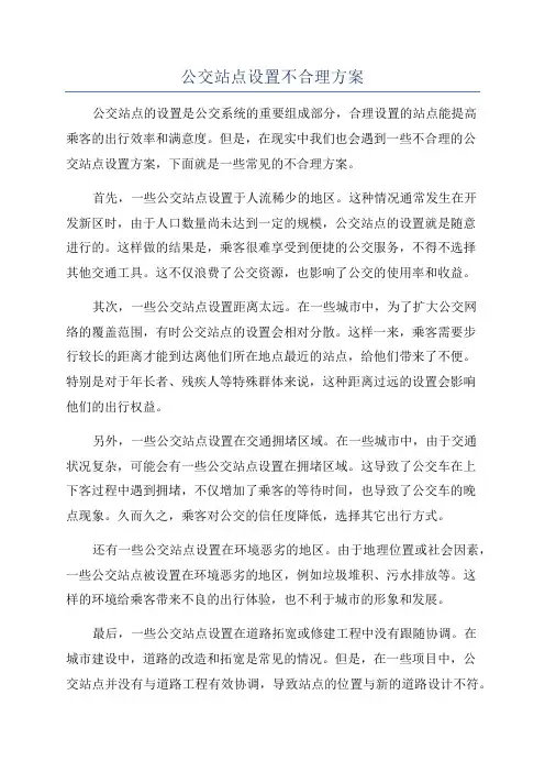 公交站点设置不合理方案
