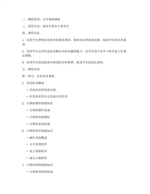 信息技术教学大纲模板