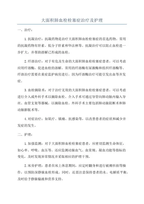 大面积肺血栓栓塞症治疗及护理
