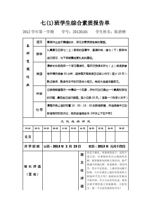 七(1)班学生综合素质报告单