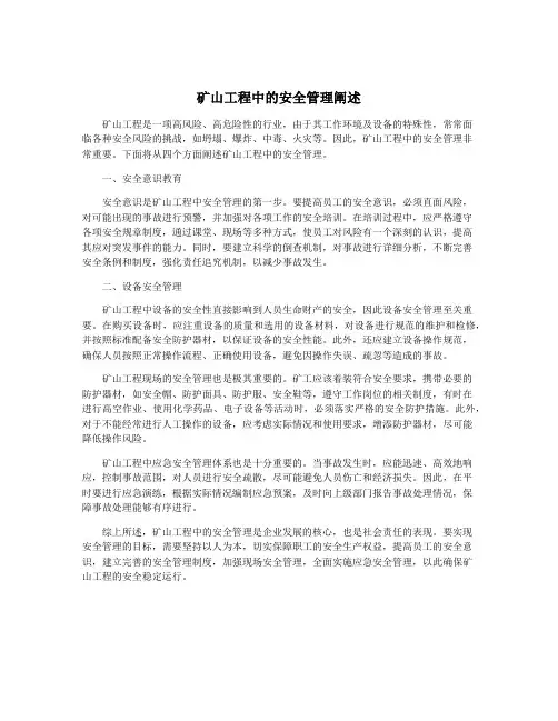 矿山工程中的安全管理阐述