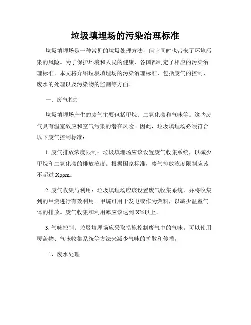 垃圾填埋场的污染治理标准