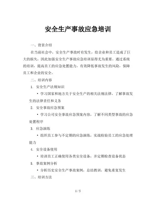 安全生产事故应急培训