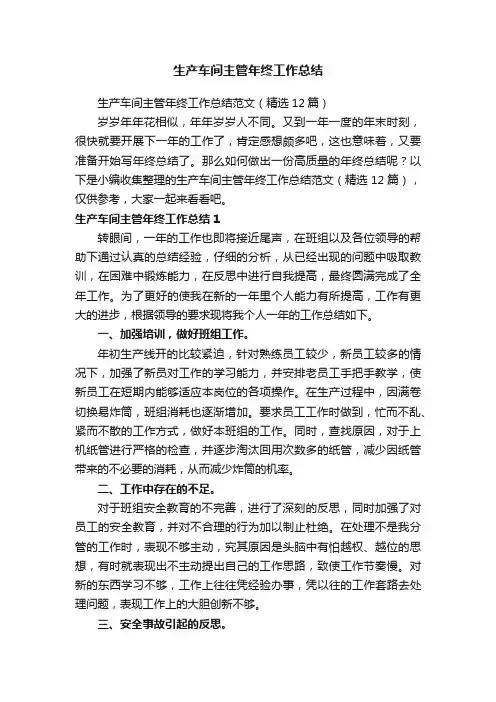 生产车间主管年终工作总结范文（精选12篇）