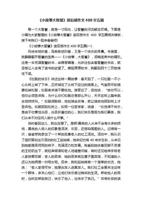 《小故事大智慧》读后感作文400字五篇