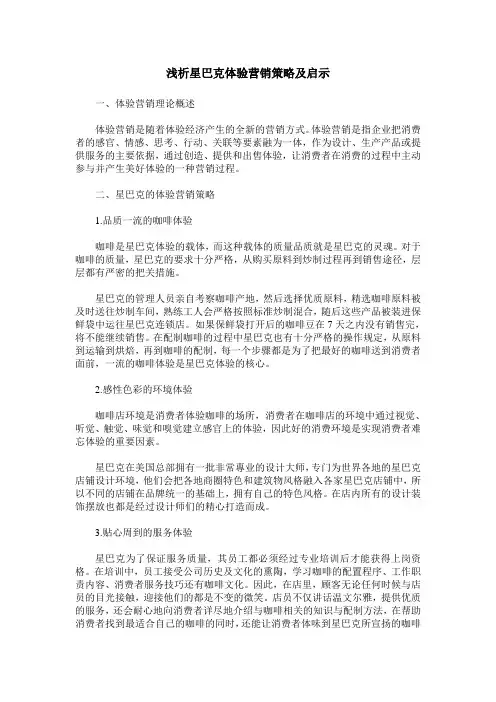 浅析星巴克体验营销策略及启示