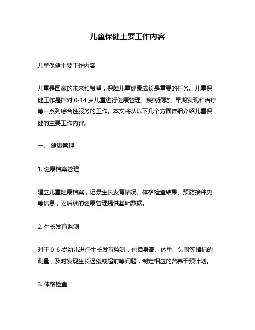 儿童保健主要工作内容