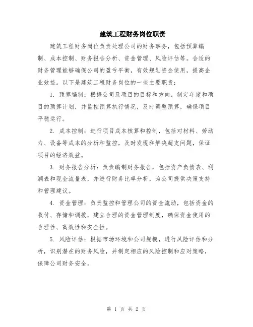 建筑工程财务岗位职责