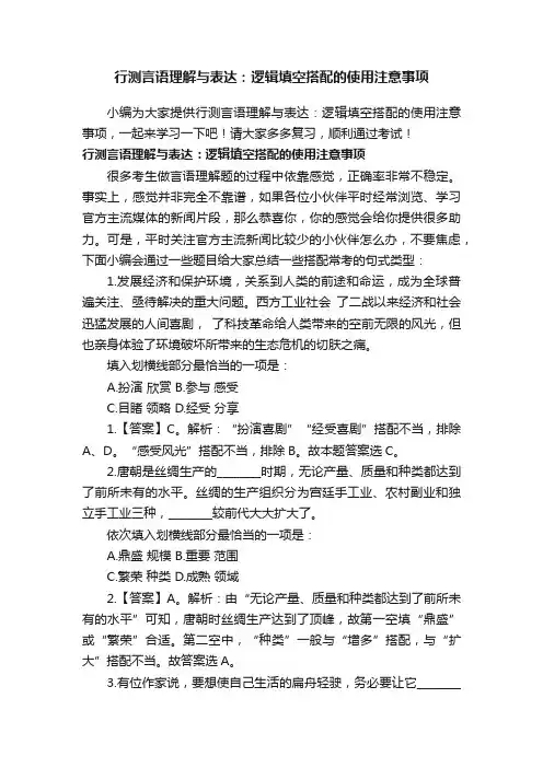 行测言语理解与表达：逻辑填空搭配的使用注意事项