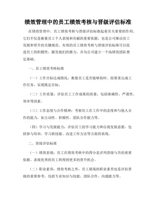 绩效管理中的员工绩效考核与晋级评估标准