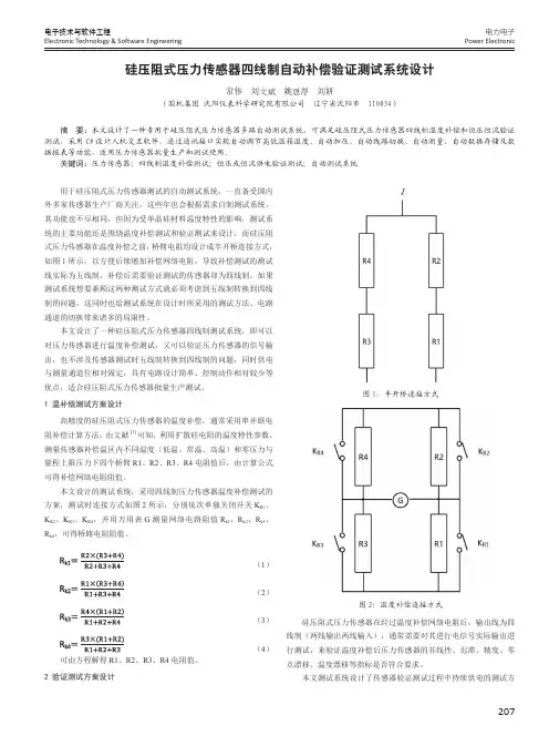 硅压阻式压力传感器四线制自动补偿验证测试系统设计