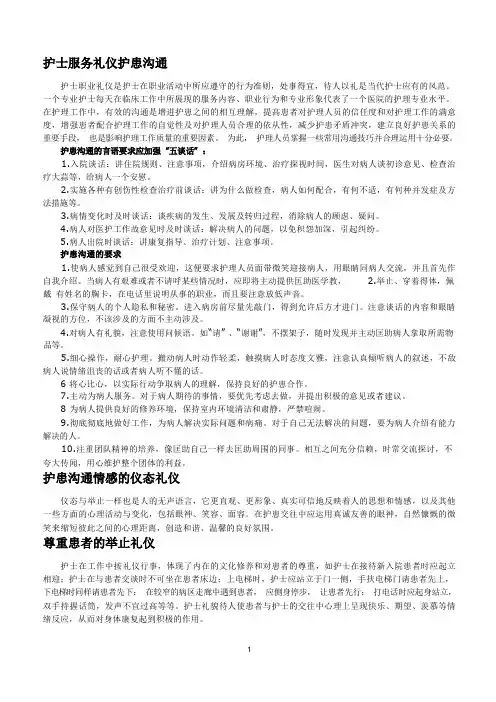 护士服务礼仪护患沟通