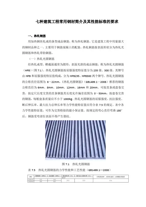 七种建筑工程常用钢材简介及其性能标准的要求