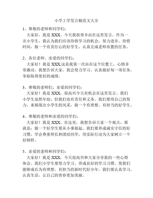 小学上学发言稿范文大全
