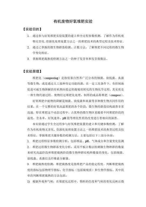 有机废物好氧堆肥实验
