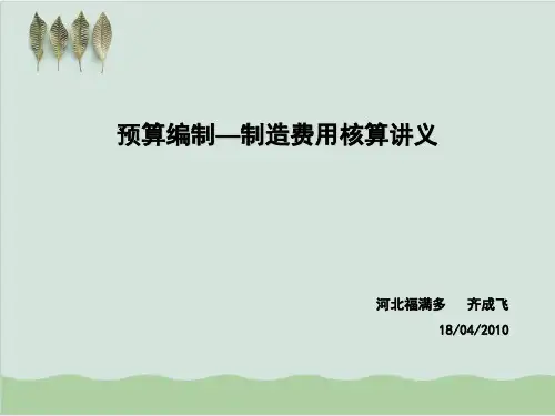 预算编制之制造费用核算PPT课件(15页)
