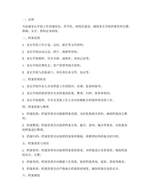 家长学校工作档案管理制度