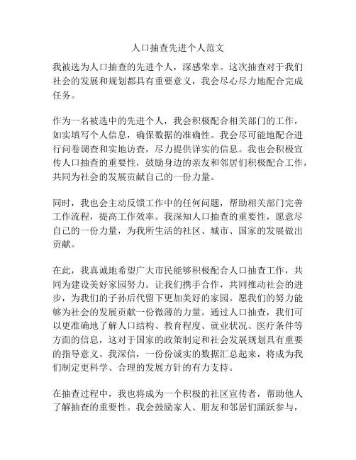 人口抽查先进个人范文