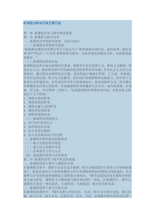 (完整版)新课程与教学改革主要内容