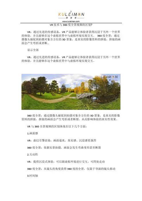 VR技术与360度全景视频的区别