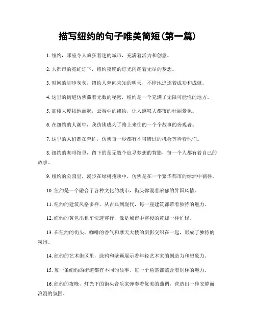 描写纽约的句子唯美简短(精选合集两篇)