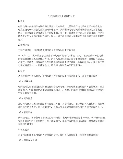 电网线路火灾事故案例分析