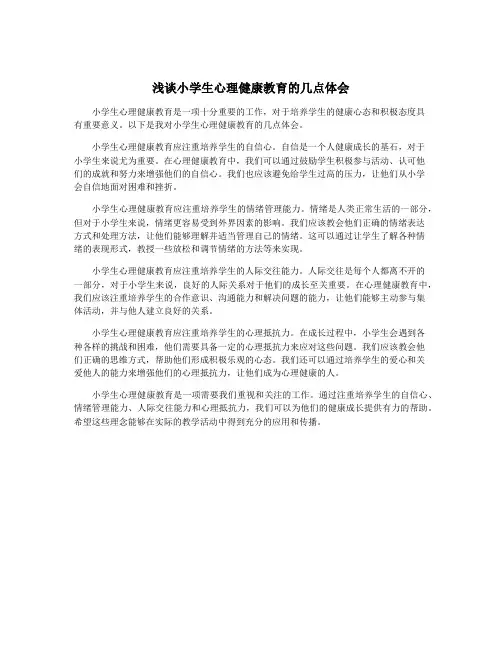 浅谈小学生心理健康教育的几点体会