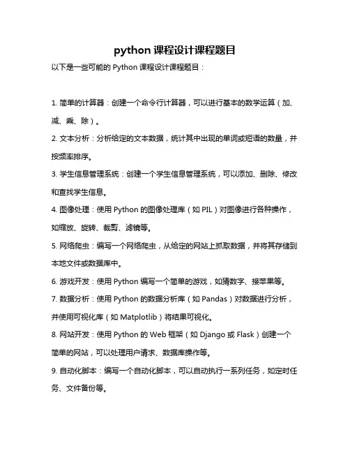 python课程设计课程题目