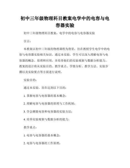 初中三年级物理科目教案电学中的电容与电容器实验