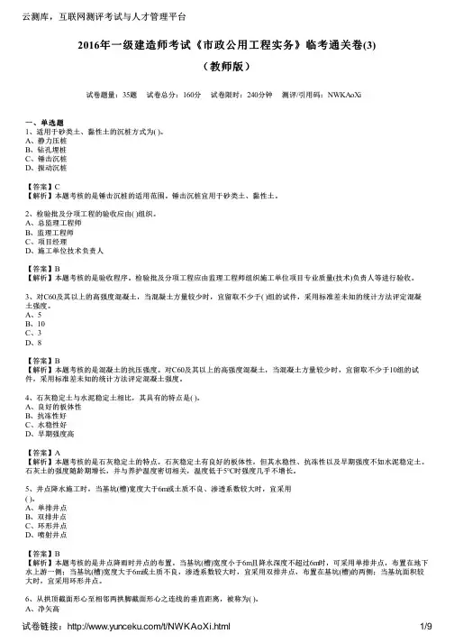 2016年一级建造师考试《市政公用工程实务》临考通关卷(3)(教师版)